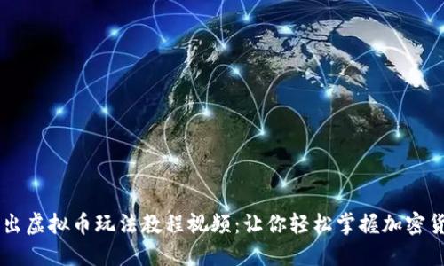 深入浅出虚拟币玩法教程视频：让你轻松掌握加密货币交易