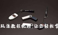 深入浅出虚拟币玩法教程视频：让你轻松掌握加
