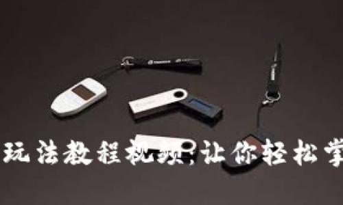 深入浅出虚拟币玩法教程视频:让你轻松掌握加密货币交易