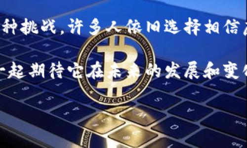 在过去的几年里，虚拟币在全球范围内得到了迅猛的发展，尤其是在中国，越来越多的人开始关注和参与这一新兴市场。那么，中国究竟有多少人持有虚拟币呢？这个问题的回答不仅涉及到统计数据的分析，还有背后复杂的文化和社会因素的考虑。

虚拟币的兴起与中国市场

虚拟币，尤其是比特币和以太坊，最早在2009年面世。随着时间的推移，它们逐渐引起了全球范围内的关注。尤其是在中国，随着科技的发展和互联网的普及，虚拟币的接受度与日俱增。截至最近的调查数据，约有数百万人在中国持有不同种类的虚拟币。而这个数字还在不断增长中，原因可归结为多方面。

首先，虚拟币被视作一种新的投资渠道，吸引了不少希望通过投资获取收益的年轻人。这些年轻人在社交媒体上交流虚拟币的行情、最新资讯和投资策略，这为他们之间的投资决策提供了动力。同时，虚拟币的去中心化特性也使得人们对其有了一种新奇的向往，仿佛能打破传统金融的桎梏，实现财富自由的梦想。

持币人群的特点

根据各种研究与调查，我们可以描绘出一幅持币人群的轮廓。首先，持币的大部分是年轻男性，他们通常是科技公司或金融行业的从业者。这部分人群对新兴科技的接受度高，且对投资活动充满热情。

除了年轻男性外，近年来孕育出了一批中年及老年投资者。尤其是在经历了疫情后，越来越多的人意识到了多元化投资的重要性，这推动了虚拟币的持有率上升。其实，虚拟币的投资并不仅限于年轻人，越来越多的家庭也开始考虑将其作为一种储蓄或投资的选择。

持有虚拟币的原因

许多人选择持有虚拟币的原因多种多样。对于一些人来说，虚拟币是一种投机工具，他们希望通过短期内的价格波动实现快速获利。对于另一些人，他们则将虚拟币视作对抗通货膨胀的手段。在全球经济不稳的背景下，特别是在新冠疫情期间，许多人开始寻找替代资产以保护他们的财富。

此外，虚拟币也吸引了那些追求技术创新的人。区块链技术作为支撑虚拟币的基础，使得数据透明、安全，极具吸引力。这种技术魅力不仅吸引了投资者，也吸引了许多技术爱好者参与其中，推进了这个领域的发展。

政府的监管和影响

中国政府对虚拟币的态度始终是谨慎而审慎的。随着虚拟币交易的热潮高涨，中国政府开始出台一系列监管措施，目的是保护投资者并维护金融安全。这些措施对持币人数和虚拟币市场的稳定性产生了直接影响。

尽管有一定的政策风险，许多投资者依旧选择坚持持有虚拟币。这其中不少人对市场有着较高的信心，认为随着技术的成熟和市场的规范化，虚拟币的未来依然充满希望。

相关问题探讨

下面我们将探讨两个与虚拟币持有相关的重要问题：

1. 持有虚拟币的风险有哪些？

虚拟币投资虽然带来了高收益的机会，但同样伴随着巨大的风险。首先，市场波动性极大，短时间内价格可能剧烈波动，让投资者面临直接的亏损风险。这种不稳定性对于新手投资者尤其明显，他们可能没有相应的心理准备去承受这种波动。

其次，安全性问题也是不得不考虑的一个层面。虽然区块链技术在理论上是安全的，但在实践中，许多交易所和钱包遭受到黑客攻击，导致用户资产损失。因此，持币者需要学会如何保障自己的资产安全，选择信誉良好的交易平台，以及适当使用冷钱包和热钱包等工具。

2. 如何选择适合自己的虚拟币投资策略？

选择适合自己的虚拟币投资策略是每个持币者都应该认真思考的问题。首先，了解市场的基础知识是必要的，不同的虚拟币有着不同的目的和技术支持。新手可以从一些较为成熟的币种入手，比如比特币和以太坊，逐步加深行内的认识。

其次，投资者应当明确自己的投资目标，是短期获利还是长期持有。短期投资者需要更为密切地关注市场动态，时常调整自己的投资组合；而长期持有者则需要更加注重对项目的深入了解，比如其技术实现、团队背景和未来发展潜力。无论选择何种策略，都需要保持冷静、理性，不盲目跟风。

总结

通过上述的分析，我们可以看到，中国持有虚拟币的人数在不断增加，并且持有虚拟币的群体日渐多样化。尽管面临政策风险和市场波动的种种挑战，许多人依旧选择相信虚拟币的未来。作为一种新兴的投资渠道，虚拟币不仅仅是金融工具，更是一种文化现象，蕴含着对未来科技和社会变革的美好憧憬。

在这个充满机遇和挑战的市场中，投资者需要不断学习和适应，以找到属于自己的投资道路。虚拟币的世界既激动人心，又令人神往，让我们一起期待它在未来的发展和变化。

中国持有虚拟币的人群分析与投资策略