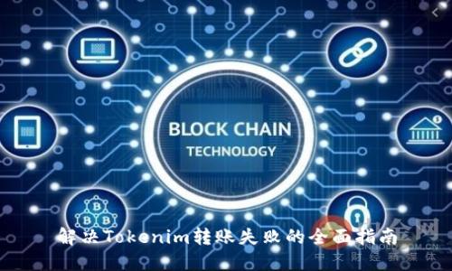 解决Tokenim转账失败的全面指南