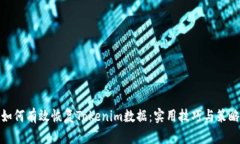如何有效恢复Tokenim数据：实用技巧与策略