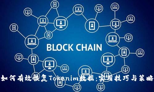 如何有效恢复Tokenim数据：实用技巧与策略