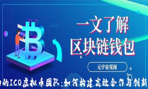 
成功的ICO虚拟币团队：如何构建高效合作与创新精神