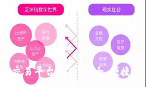 :
最佳虚拟币交易平台推荐：安全、便捷、高效的选择