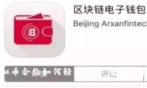 虚拟币合约如何轻松出售：全方位指南
