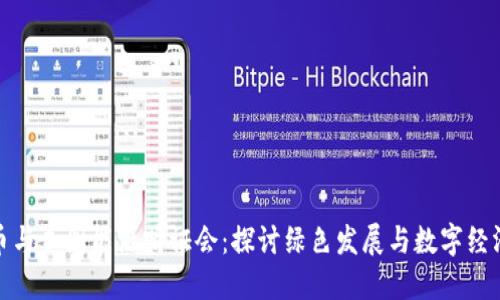 加密货币与美国能源听证会：探讨绿色发展与数字经济的交汇