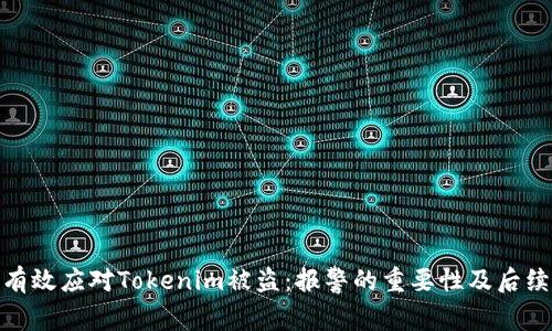 如何有效应对Tokenim被盗：报警的重要性及后续步骤