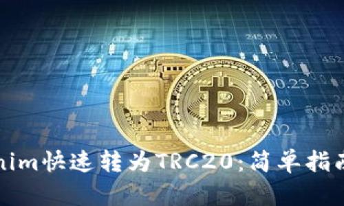 如何将Tokenim快速转为TRC20：简单指南与实用技巧