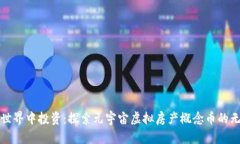 在虚拟世界中投资：探索元宇宙虚拟房产概念币