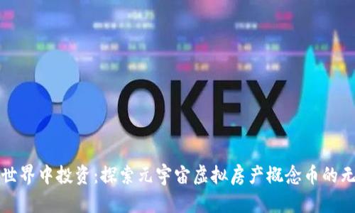 在虚拟世界中投资：探索元宇宙虚拟房产概念币的无限可能