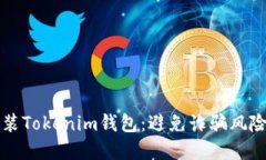 如何安全安装Tokenim钱包：避免诈骗风险的实用指