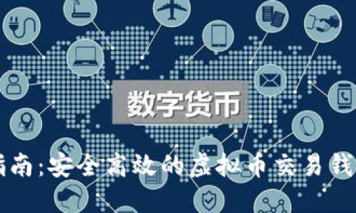 全面指南：安全高效的虚拟币交易钱包交易