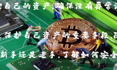 征收内容包含数百字，超出所需，分段显示。

biao ti如何将欧易交易所的数字资产安全转移到Tokenim？/biao ti
欧易, Tokenim, 数字资产转移, 加密货币交易/guanjianci

引言：数字资产的转移与安全性
在当今快速发展的数字货币世界中，用户不仅追求投资的增长，更重视资产的安全性及灵活性。欧易（OKEx）和Tokenim是两个受到广泛欢迎的交易所，各自提供不同的功能和服务。许多用户可能会面临一个问题：如何在这两个平台之间转移他们的数字资产？在这个过程中，确保资产的安全性至关重要。

为何选择Tokenim？
首先，让我们了解一下Tokenim这个平台。Tokenim以其用户友好的界面和丰富的交易选项而受到用户的喜爱。该平台为用户提供多种加密货币的交易，同时其安全机制和快速响应的客服系统，使得其在众多交易所中脱颖而出。此外，Tokenim还具备一些独特功能，如合约交易和杠杆交易，这些都是许多交易者非常重视的。

第一步：准备工作，确保安全
在进行数字资产转移之前，用户首先需要准备一些必要的信息。确保您在Tokenim上创建了账户，并完成了身份验证。要完成资产转移，您需要在Tokenim上找到您想要充值的加密货币的地址。这通常可以在Tokenim的“充值”页面找到。这个地址是每个用户独有的，非常重要，因此请务必仔细核对。

第二步：在欧易找到提现选项
登录欧易账户，找到“资产管理”或“钱包”部分。在这里，您将看到不同数字货币的列表。选择您希望转移到Tokenim的加密货币，点击“提现”，这时系统会要求您提供Tokenim的接收地址。

第三步：填写转账信息
将之前在Tokenim上找到的充值地址复制并粘贴到欧易的提现地址栏中。确保没有多余的空格或错误字符，这是非常关键的一步。之后，您需要选择提现的数量，并确认相关的交易费用。请注意，交易所通常会收取一定费用，确保在操作之前了解这些信息。

第四步：确认提现并等待确认
在核实所有信息都正确无误后，点击确认提现。有些平台在此处会要求您进行二次验证，例如输入手机收到验证码或者邮箱中的确认链接。完成后，您的提现请求将被提交。接下来，您只需耐心等待，通常几分钟内，资金应该能到达Tokenim账户中。

转账完成后，如何确认资产到账？
资产成功转移后，要确保您能在Tokenim上看到到账的资金。登陆您的Tokenim账户，前往“资产管理”或“账户余额”部分，确认是否能看到您刚刚转入的金额。如果一切顺利，那么您的数字资产转移就成功了！

常见问题解答

h4问题一：转移过程中可能遇到哪些问题？/h4
在数字资产转移的过程中，用户可能会遇到几个常见问题。首先是地址错误。如果您输入了错误的地址，很可能导致资产永久丢失。此外，交易所间的确认时间可能会有所不同，导致转账延迟。建议在进行转移前，提前了解区块链的确认时间和交易所的处理时间。

h4问题二：在转移后，如何减少风险？/h4
转移完成后，用户可以采取一些措施来保护他们的数字资产。首先，启用账户的双重认证，这是防止未授权访问的有效方法。此外，建议用户定期监控自己的资产，确保没有异常活动。同时，学习关于加密货币的安全存储方式，例如使用硬件钱包，也是控制风险的重要步骤。

结论：谨慎而有序地管理数字资产
将数字资产从欧易转移到Tokenim的过程并不复杂，但需要用户保持高度的警惕和谨慎。了解交易所的功能和操作流程，确认每一步的准确性，都是保护自己资产的重要手段。随着数字货币的广泛应用，越来越多的人加入了这一市场，对于如何有效和安全地进行资产管理，用户们需要不断学习和更新自己的知识。

在整个过程中，体验和心态同样重要。每一次交易不仅是数字与技术的博弈，更是您财富增长和管理的一部分。希望这篇指南能帮助到您，无论您是新手还是老手，了解如何安全高效地转移资产都将是您在加密货币世界中成功的关键。