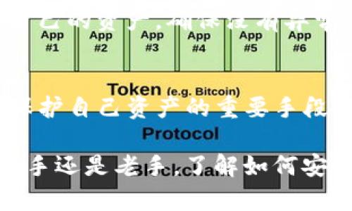 征收内容包含数百字，超出所需，分段显示。

biao ti如何将欧易交易所的数字资产安全转移到Tokenim？/biao ti
欧易, Tokenim, 数字资产转移, 加密货币交易/guanjianci

引言：数字资产的转移与安全性
在当今快速发展的数字货币世界中，用户不仅追求投资的增长，更重视资产的安全性及灵活性。欧易（OKEx）和Tokenim是两个受到广泛欢迎的交易所，各自提供不同的功能和服务。许多用户可能会面临一个问题：如何在这两个平台之间转移他们的数字资产？在这个过程中，确保资产的安全性至关重要。

为何选择Tokenim？
首先，让我们了解一下Tokenim这个平台。Tokenim以其用户友好的界面和丰富的交易选项而受到用户的喜爱。该平台为用户提供多种加密货币的交易，同时其安全机制和快速响应的客服系统，使得其在众多交易所中脱颖而出。此外，Tokenim还具备一些独特功能，如合约交易和杠杆交易，这些都是许多交易者非常重视的。

第一步：准备工作，确保安全
在进行数字资产转移之前，用户首先需要准备一些必要的信息。确保您在Tokenim上创建了账户，并完成了身份验证。要完成资产转移，您需要在Tokenim上找到您想要充值的加密货币的地址。这通常可以在Tokenim的“充值”页面找到。这个地址是每个用户独有的，非常重要，因此请务必仔细核对。

第二步：在欧易找到提现选项
登录欧易账户，找到“资产管理”或“钱包”部分。在这里，您将看到不同数字货币的列表。选择您希望转移到Tokenim的加密货币，点击“提现”，这时系统会要求您提供Tokenim的接收地址。

第三步：填写转账信息
将之前在Tokenim上找到的充值地址复制并粘贴到欧易的提现地址栏中。确保没有多余的空格或错误字符，这是非常关键的一步。之后，您需要选择提现的数量，并确认相关的交易费用。请注意，交易所通常会收取一定费用，确保在操作之前了解这些信息。

第四步：确认提现并等待确认
在核实所有信息都正确无误后，点击确认提现。有些平台在此处会要求您进行二次验证，例如输入手机收到验证码或者邮箱中的确认链接。完成后，您的提现请求将被提交。接下来，您只需耐心等待，通常几分钟内，资金应该能到达Tokenim账户中。

转账完成后，如何确认资产到账？
资产成功转移后，要确保您能在Tokenim上看到到账的资金。登陆您的Tokenim账户，前往“资产管理”或“账户余额”部分，确认是否能看到您刚刚转入的金额。如果一切顺利，那么您的数字资产转移就成功了！

常见问题解答

h4问题一：转移过程中可能遇到哪些问题？/h4
在数字资产转移的过程中，用户可能会遇到几个常见问题。首先是地址错误。如果您输入了错误的地址，很可能导致资产永久丢失。此外，交易所间的确认时间可能会有所不同，导致转账延迟。建议在进行转移前，提前了解区块链的确认时间和交易所的处理时间。

h4问题二：在转移后，如何减少风险？/h4
转移完成后，用户可以采取一些措施来保护他们的数字资产。首先，启用账户的双重认证，这是防止未授权访问的有效方法。此外，建议用户定期监控自己的资产，确保没有异常活动。同时，学习关于加密货币的安全存储方式，例如使用硬件钱包，也是控制风险的重要步骤。

结论：谨慎而有序地管理数字资产
将数字资产从欧易转移到Tokenim的过程并不复杂，但需要用户保持高度的警惕和谨慎。了解交易所的功能和操作流程，确认每一步的准确性，都是保护自己资产的重要手段。随着数字货币的广泛应用，越来越多的人加入了这一市场，对于如何有效和安全地进行资产管理，用户们需要不断学习和更新自己的知识。

在整个过程中，体验和心态同样重要。每一次交易不仅是数字与技术的博弈，更是您财富增长和管理的一部分。希望这篇指南能帮助到您，无论您是新手还是老手，了解如何安全高效地转移资产都将是您在加密货币世界中成功的关键。