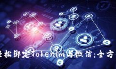 如何轻松绑定Tokenim与微信：全方位指南