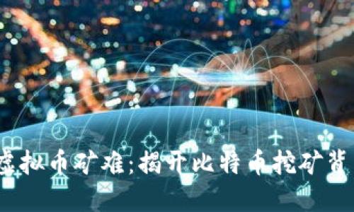 2013年虚拟币矿难：揭开比特币挖矿背后的秘密
