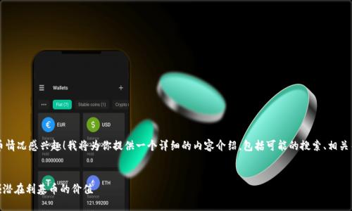 很高兴你对 Tokenim 和最新的投币情况感兴趣！我将为你提供一个详细的内容介绍，包括可能的搜索、相关关键词、两个深度问题及其详细解答。

  
2023年最新Tokenim投币指南：挖掘潜在利基币的价值