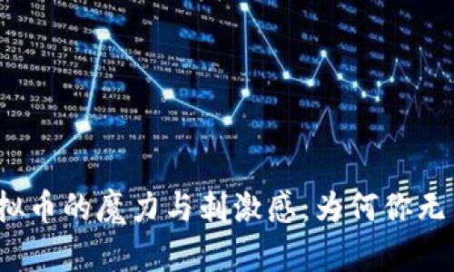 探索虚拟币的魔力与刺激感：为何你无法抗拒？