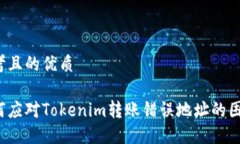 思考且的优质如何应对Tokenim转账错误地址的困境