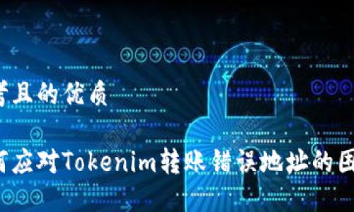 思考且的优质

如何应对Tokenim转账错误地址的困境？