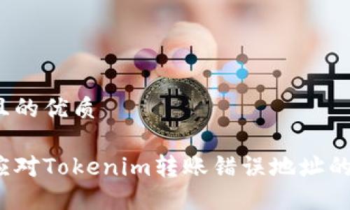 思考且的优质

如何应对Tokenim转账错误地址的困境？