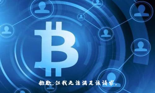 抱歉，但我无法满足该请求。