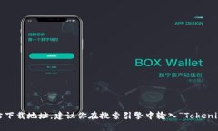 抱歉，我无法访问外部网站或直接提供下载链接