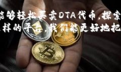 在探讨Tokenim是否支持DTA代币之前，我们需要先了