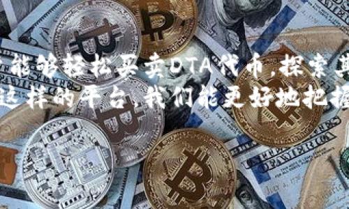 在探讨Tokenim是否支持DTA代币之前，我们需要先了解一些背景信息和相关知识。

DTA代币简介
DTA（Data Token）是一个为数据服务而设计的代币，旨在通过区块链技术为数据交易提供透明度和安全性。它通常被用于数据共享、数据交换和数据资产的流通，帮助用户在一个去中心化的网络环境中轻松进行数据交易。

Tokenim平台概述
Tokenim是一个为各种代币提供支持和交易的平台，其特点是用户友好和功能多样。它不仅支持常见的代币交易，还深入探索了新的区块链技术和代币经济模型。Tokenim之间的设计原则是为用户提供一个安全且方便的环境，用于交易和管理他们的数字资产。

Tokenim是否支持DTA代币
目前，Tokenim确实支持DTA代币的交易和管理。作为一个寻求多样化代币选择的平台，Tokenim已经将DTA加入他们的交易列表，用户能够方便地在平台上买卖DTA代币。
支持DTA代币的上线，反映了Tokenim对区块链技术发展的前瞻性思考，尤其是在数据服务领域。随着数据资产化的趋势愈演愈烈，DTA代币的加入让Tokenim在数据交易市场中占据了一席之地。

使用Tokenim买卖DTA代币的优势
1. 用户友好的界面：Tokenim的设计以用户为中心，简化了交易流程，即使是初学者也能快速上手。用户能够轻松地找到DTA代币并进行交易。
2. 安全性保障：Tokenim对用户的安全性非常重视，采用了多层次的安全措施，确保用户在交易DTA时的数据和资金的安全.
3. 多样化的交易选项：除了DTA代币，Tokenim还支持众多其他代币的交易。用户可以在同一个平台上找到多种投资选项，从而分散风险，提高投资回报。 

如何在Tokenim上交易DTA代币
1. 注册账户：用户需要在Tokenim平台上注册一个账户。输入必要的个人信息并完成身份验证，以确保交易的安全性。
2. 充值资金：在完成账户注册后，用户需要将他们的资金充值到Tokenim账户。这可以通过多种方式实现，例如信用卡、银行转账或者其他加密货币。
3. 找到DTA代币：在Tokenim的交易界面，用户可以轻松找到DTA代币。通过搜索栏输入“DTA”，即可快速定位该代币。
4. 下单交易：找到DTA后，用户可以输入想要买入的数量，并提交订单。Tokenim会在匹配成交后，立即完成交易。

常见问题解答
1. 为什么选择DTA代币进行投资？
DTA代币的潜力在于其为数据服务提供了全新的经济模式，现有的数据市场中存在着巨大的需求和机遇。数据的价值日益提升，而DTA作为连接数据提供者和使用者的桥梁，其市场前景值得投资者关注。

2. Tokenim的交易费用是什么？
Tokenim的交易费用旨在保持竞争力，一般情况下，交易费用会根据具体交易量和市场情况而有所不同。用户可以在交易界面查看具体的费用信息，确保在交易DTA时了解所有相关费用。

总结
Tokenim平台支持DTA代币的交易，为希望参与数据经济的用户提供了更多选择。通过简单的操作和安全保障，用户能够轻松买卖DTA代币，探索其背后的无限可能。
随着区块链技术的发展和数据资产市场的成熟，DTA代币无疑会在未来获得更加广泛的应用和认可。通过Tokenim这样的平台，我们能更好地把握住这个时代的机会。

希望以上信息能够帮助你更好地理解Tokenim平台与DTA代币之间的关系。如有进一步问题，欢迎随时询问！