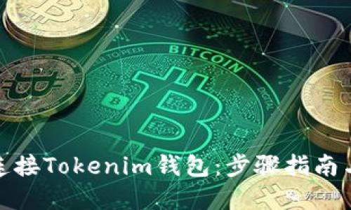 如何轻松连接Tokenim钱包：步骤指南与实用建议