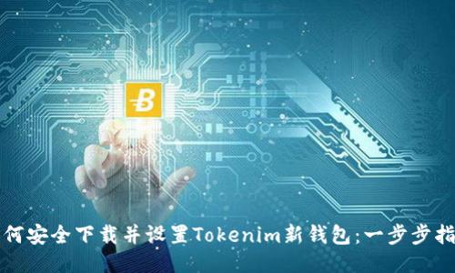 如何安全下载并设置Tokenim新钱包：一步步指南
