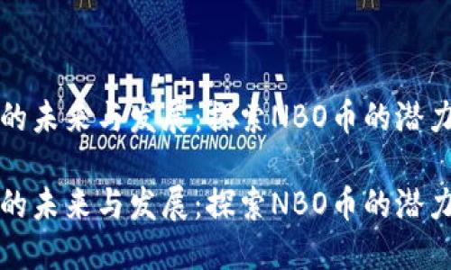虚拟币的未来与发展：探索NBO币的潜力与机遇

虚拟币的未来与发展：探索NBO币的潜力与机遇
