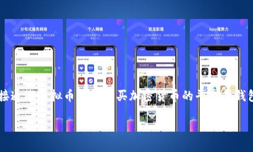 思路方向: 在这个主题上，我们将介绍一些用户可以直接通过虚拟币钱包购买加密货币的平台和钱包，考虑到用户的需求和易用性，同时提供相关的关键词。

: 便捷的虚拟币钱包：直接购买加密货币的最佳选择