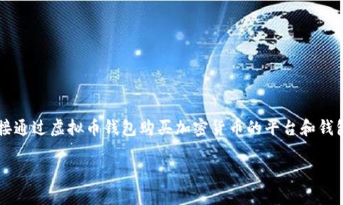 思路方向: 在这个主题上，我们将介绍一些用户可以直接通过虚拟币钱包购买加密货币的平台和钱包，考虑到用户的需求和易用性，同时提供相关的关键词。

: 便捷的虚拟币钱包：直接购买加密货币的最佳选择