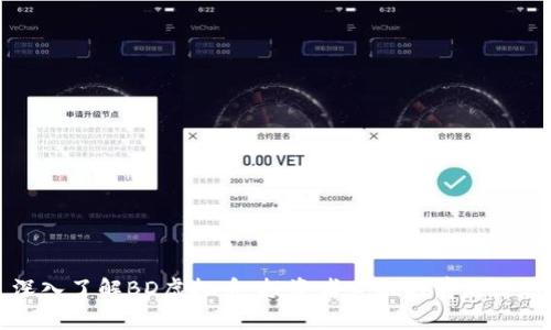 深入了解BD虚拟币：投资者必知的前沿信息
