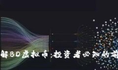 深入了解BD虚拟币：投资者必知的前沿信息