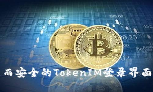 简洁而安全的TokenIM登录界面体验