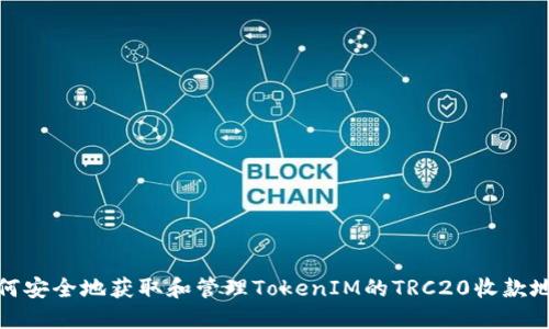 如何安全地获取和管理TokenIM的TRC20收款地址