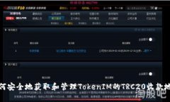 如何安全地获取和管理TokenIM的TRC20收款地址