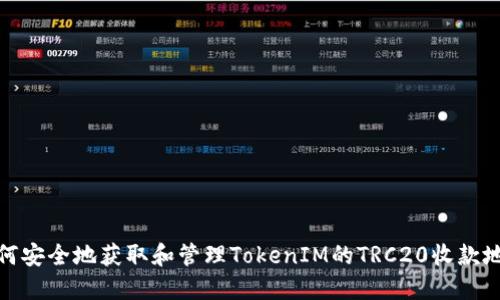 如何安全地获取和管理TokenIM的TRC20收款地址