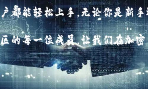 如何在Tokenim上将ETH兑换成USDT

在加密货币的世界里，交易不同币种的过程变得越来越简单，尤其是一些主流交易平台如Tokenim，使得用户可以轻松实现不同币种之间的兑换。今天，我们就来详细探讨一下如何在Tokenim上将以太坊（ETH）兑换成泰达币（USDT）。

Tokenim介绍

Tokenim是一个新兴的数字货币交易平台，它不仅提供了丰富的币种选择，还有较低的交易费用和用户友好的操作界面。用户可以在这里进行现货交易、杠杆交易，以及一些独特的功能，比如质押和流动性挖掘。对于很多加密货币爱好者来说，Tokenim已经成为一个重要的交易选择。

为什么选择将ETH兑换成USDT？

将ETH兑换成USDT有多种原因。首先，USDT是一种广泛使用的稳定币，其价值通常与美元挂钩，这使得它成为交易者规避市场波动的理想选择。其次，当你希望在市场波动剧烈时保持其资产的稳定性，将ETH兑换成USDT可以帮助你保护利润。同时，USDT也可以在其他去中心化金融（DeFi）平台上进行更高效的收益生成。

在Tokenim上兑换的流程

接下来，我们将详细介绍在Tokenim上将ETH兑换为USDT的步骤：

h4第1步：注册并登录Tokenim账户/h4

如果你是第一次使用Tokenim，首先需要注册一个账户。访问Tokenim的官方网站，点击“注册”，根据提示输入你的电子邮件以及设置一个安全密码。完成注册后，务必通过邮件验证你的账户。

如果你已经有Tokenim账户，只需输入你的电子邮件和密码登录即可。

h4第2步：充值ETH到Tokenim账户/h4

在进行交易之前，你需要将ETH充值到你的Tokenim账户中。在你的账户页面，找到“充值”选项，选择ETH，系统会生成一个ETH地址。在你的个人钱包中，将ETH发送到这个地址，确认交易后，等待网络确认，资金将会到账。

h4第3步：选择兑换对/h4

一旦你的ETH到账，就可以开始进行兑换。在Tokenim的主页上，找到交易界面，选择“交易”选项卡。然后，从下拉菜单中选择ETH/USDT作为你的交易对。

h4第4步：输入兑换数量/h4

在交易界面，你会看到一个输入框，允许你输入想要兑换的ETH金额。在输入金额后，系统会自动显示你将收到的USDT数量，以便你确认。

h4第5步：确认交易/h4

在确认交易前，请仔细核对输入的信息，确保没有任何错误。确认无误后，点击“交易”按钮。系统会给出交易的详细信息，包括交易费用和估计到账时间。确认后，交易将在区块链上进行处理。

h4第6步：查看交易状态/h4

完成交易后，你可以在“订单”或“交易历史”页面查看交易状态。当交易状态显示为“完成”时，说明你的USDT已经成功到账。

常见问题解答

h4问题1：为什么我的ETH充值没有到账？/h4

充值延迟是常见的问题，通常是由于网络拥堵导致的。以太坊网络的确认速度可能会受到影响，尤其是在交易量高峰期。如果你的充值还没有到账，可以查看交易的区块链状态，确认是否已经被处理。此外，保持耐心，有时候需要等待几分钟甚至数小时。

h4问题2：兑换ETH时需要支付哪些费用？/h4

在Tokenim进行交易时，用户需要支付一定的交易费用。这个费用通常是根据你兑换的数量、市场情况以及平台的定价策略而定。在进行兑换前，务必注意平台说明的费用信息，以免影响你的交易收益。

总结

在Tokenim上将ETH兑换成USDT的过程其实相对简单，只需遵循几个步骤即可完成。从注册账户到成功交易，整体流程友好且透明，确保每个用户都能轻松上手。无论你是新手还是资深的加密货币交易者，Tokenim都能为你提供便捷的服务。

希望以上内容能够帮你顺利在Tokenim上完成ETH到USDT的兑换。如果你有其他相关问题，欢迎随时提问，我们也会不断丰富相关信息，助力社区的每一位成员。让我们在加密货币的世界中，一起探索更多的可能性吧！

在Tokenim上轻松将ETH兑换为USDT的全攻略