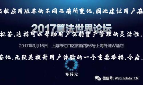 在区块链和加密货币领域，“TokenIM地址标签”通常指的是一种用来标识和分类区块链地址的信息，以便用户和服务能够更好地理解和管理这些地址。下面我将详细解释这个概念，并讨论相关的几个问题。

什么是TokenIM地址标签？
TokenIM是一款移动钱包应用，它支持多种数字货币的存储和交易。在这个应用中，地址标签的功能主要是为了帮助用户识别和管理他们的加密资产。当用户向一个特定的区块链地址发送交易时，这个地址可能并不直观，比如一串长长的字母和数字组合，这让许多人感到困惑。为了解决这个问题，TokenIM提供了地址标签的功能。

地址标签就是为特定的区块链地址添加一个易于记忆和识别的名称或描述。比如，将一个复杂的以太坊地址标记为“我的以太坊钱包”，这样用户在看到这个标签时就能快速识别出这是自己使用的地址，而无需每次都查看长串的地址。这样的功能尤其重要，因为用户的资产通常是以相对冷静和理性的方式进行管理的。通过标签来增加可读性和可识别性，既提高了用户体验，还能有效避免一些潜在的错误。

TokenIM地址标签的优势
使用TokenIM地址标签有很多优势，这里列举几个主要的好处：
ul
    listrong提升用户体验：/strong用户可以通过自定义标签快速识别地址，而不需要记住复杂的地址。这样的设计大大提升了使用流畅度。/li
    listrong减少错误发生：/strong在处理资金和交易时，用户容易因为地址的复杂性而发生错误，例如发送到错误的地址。标签化能帮助减轻这种风险。/li
    listrong方便管理资产：/strong尤其是在用户持有多种数字货币时，通过标签管理不同的资产会更加方便和直观。/li
/ul

如何设置TokenIM地址标签？
设置地址标签的步骤相对简单，用户只需在TokenIM应用上选择相应地址，然后输入自定义的标签名。以下是一个简化的设置过程：
ol
    li打开TokenIM应用，进入“钱包”界面。/li
    li找到需要设置标签的地址，点击选择。/li
    li在地址详情页，找到“设置标签”或类似选项。/li
    li输入自定义的标签，然后保存。/li
/ol
一旦设置完成，以后在钱包界面查看时，就会看到标签替代了原来的地址，这样再也不用担心无法辨认复杂地址的问题了。

常见问题

h4TokenIM地址标签是否有字符限制？/h4
是的，TokenIM对于地址标签的字符通常是有一定的限制的。大多数情况下，标签长度会被限制在一定的范围内，例如30个字符以内。这样的设计旨在确保标签的可读性和展示的美观性。不过，具体的限制可能根据应用版本的不同而有所变化，因此建议用户在设置标签时，尽量使用的名称。

h4如果我更改了地址标签，会有哪些影响？/h4
更改地址标签是一项非常简单的操作，对用户的资产和交易并没有直接的影响。更改单纯是对标签名的更改，原来的地址及其关联的资产仍然保持不变。更改标签后，以后在应用中，这个地址的显示将使用新的标签，这样可以帮助用户保持资产管理的灵活性。但是，为了避免混淆，建议用户在更改标签时尽量保持一致性，使用能够反映地址性质的标签。例如，如果一个地址的用途是用于接收投资回报，那么一个叫“投资回报钱包”的标签可能会比单纯的“钱包”更合适。

总结
TokenIM地址标签通过简单的方式提高了用户对其加密资产的管理能力，减少了因为地址复杂所带来的使用障碍。不论是对新手用户还是有经验的加密货币持有者，能够使用地址标签对钱包中的地址进行标签化，无疑是提升用户体验的一个重要举措。今后，随着区块链技术的不断发展，这种可视化、易于管理的方式还会得到进一步的提升和。

如果您还有其他疑问或者需要更深入的了解，欢迎随时探索更多知识！