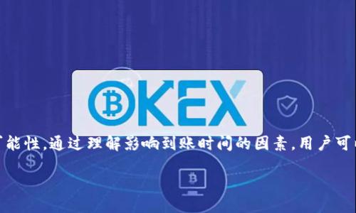 火币网 TokenIM 充值多久到账？

在进行数字货币交易时，充值的到账时间常常是用户最为关心的问题之一，尤其是在火币网这样的平台上。TokenIM 作为火币网的一部分，其充值到账的时间受到了广大用户的关注和讨论。那么，火币网的 TokenIM 充值通常需要多长时间才能到账呢？这一问题的答案并不是简单的“固定时间”，而是依赖于多个因素，包括区块链网络的状态、充值金额、以及用户所使用的支付方式等。

一、影响充值到账时间的因素

1. **区块链网络状态**：数字货币的交易是通过区块链进行的，每一笔交易都需要被矿工确认并打包入区块。从而，交易的确认时间直接影响到账时间。如果网络拥堵，等待确认的交易可能会需要更长时间。

2. **充值金额**：不同金额的充值可能会因为给予矿工不同的手续费而影响到账速度。通常，较高的手续费会吸引矿工更快地确认交易，从而缩短到账时间。

3. **支付方式**：用户所选择的充值方式也会对到账时间产生影响。比如，通过银行转账的方式可能需要几小时甚至几天才能到账，而使用信用卡或其他数字钱包可能会更快。

4. **平台处理时间**：虽然交易在区块链上进行，但火币网也需要处理和审核入账的交易。如果平台在某段时间内收到大量充值请求，那么处理时间也可能会有所延长。

二、一般的到账时间预估

尽管上述因素影响到账时间，但我们仍然可以提供一个大致的预估。对于大部分用户而言，在火币网上进行 TokenIM 充值，通常情况下，到账时间如下：

ol
  listrong比特币（BTC）充值：/strong一般在30分钟到1小时之间到账。/li
  listrong以太坊（ETH）充值：/strong通常在10至20分钟内到账。/li
  listrong法币充值：/strong根据使用的支付方式，通常在几分钟到几小时之间到账。/li
/ol

当然，以上时间只是一个参考，具体到账时间因情况而异。在高峰时段，用户可能遇到稍微延迟的到账时间。

三、如何缩短充值到账时间

对于想要尽快到账的用户，以下几条建议可能会帮助你缩短充值时间：

ol
  listrong选择高手续费：/strong虽然你可能不喜欢支付高额的手续费，但其在网络拥堵时能优先处理你的交易。/li
  listrong关注网络情况：/strong在做充值之前，可以通过一些公共网站查看当前各大币种的网络拥堵情况，这样你可以在网络较为通畅时进行充值。/li
  listrong选择快速的支付方式：/strong如果条件允许，建议使用信用卡或其他数字钱包来进行充值，这些支付方式通常到账更快。/li
/ol

四、相关问题解析

在了解了关于火币网 TokenIM 充值到账时间的相关信息后，或许你还有其他疑问。接下来，我们将进一步探讨两个相关问题，希望这些信息能够帮助你更好地理解这个过程。

问题一：如果充值后长时间未到账该怎么办？

当你在火币网进行 TokenIM 充值后，如果发现长时间未到账，这可能会让你感到焦虑。但是，不用过于担心，以下几个步骤可以帮助你处理这种情况：

ol
  listrong查看交易记录：/strong首先，登入火币网账户，查看充值的交易记录，确认充值是否成功。如果交易状态显示为“待确认”或“进行中”，则说明交易尚未得到确认。/li
  
  listrong检查区块链状况：/strong你可以通过区块链浏览器来查询你的充值地址，看确认次数。如果你的交易已经被网络确认，但仍未到账，这可能是平台的处理问题。/li
  
  listrong联系支持团队：/strong如果确认币种实际已经到账，但火币网账户没有收到，建议你及时联系火币网的客服团队。他们通常能提供最直接的解决方案，或者告知你问题所在。/li
  
  listrong耐心等待：/strong在极少数情况下，由于平台维护或网络问题，到账可能会出现短时间延迟。在此期间，建议您保持耐心，等待官方的消息。/li
/ol

问题二：TokenIM 是否支持多种货币充值？

TokenIM 作为火币网的一个重要服务，支持多种数字货币的充值。这一点对于用户来说十分重要，因为每位用户的需求和使用习惯各有不同。以下是一些支持充值的常见货币：

ol
  listrong比特币（BTC）：/strong作为行业的“领导者”，比特币无疑是 TokenIM 上最常用的充值币种之一。/li
  
  listrong以太坊（ETH）：/strong以太坊作为第二大数字货币，其在 TokenIM 的充值支持也是十分常见。/li
  
  listrong稳定币（USDT）：/strong作为市场上的稳定资产，许多用户选择用 USDT 来进行充值，因为它能在某种程度上规避市场波动。/li
  
  listrong其他主流数字货币：/strong此外，TokenIM 还支持包括莱特币、瑞波币等其他主流数字货币的充值，以满足不同用户的需求。/li
/ol

每种币种的充值流程可能略有不同，因此在进行充值前，最好提前了解相关的流程和注意事项，以免造成不必要的困扰和延误。

总结

总的来说，火币网的 TokenIM 充值到账时间是一个受多种因素影响的复杂过程。虽然大部分用户能在较短时间内完成充值，但也不能排除因各种原因导致到账延迟的可能性。通过理解影响到账时间的因素，用户可以更好地选择合适的充值方式，并在遇到问题时采取适当的措施。希望通过本文的介绍，能够帮助您更顺利地进行 TokenIM 的充值，并享受数字货币交易的乐趣。

火币网 TokenIM 充值到账时间详解