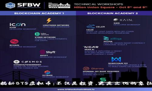揭秘BTS虚拟币：不仅是投资，更是文化的象征