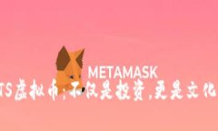 揭秘BTS虚拟币：不仅是投资，更是文化的象征