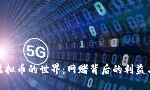 穿越虚拟币的世界：网赌背后的利益与风险