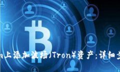 如何在Tokenim上添加波场（Tron）资产：详细步骤与