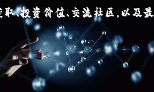用户搜索意图分析

在今天的数字经济中，虚拟货币尤其是派币（Pi Network）正在吸引越来越多的人的关注。用户可能想要了解派币的详细信息，包括如何获取、投资价值、交流社区，以及最新的开发动态。因此，对于用户来说，搜寻“虚拟币派币名单大全”的机会非常高，以便于他们获取相关信息，帮助他们做出准确的投资决策。

为了适应，我们需要构建一个引人注目的与相关关键词。我们将采用情感化、个性化的方式来解析这一话题。

全面解析虚拟币派币：最新币种、购买渠道与社区动态