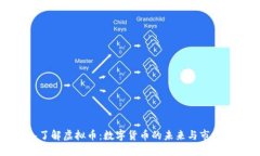 深入了解虚拟币：数字货币的未来与市场趋势